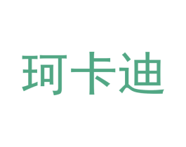 珂卡迪 商标图样