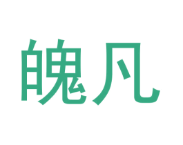 魄凡 商标图样