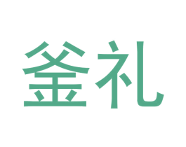 釜礼 商标图样