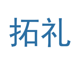 拓礼 商标图样