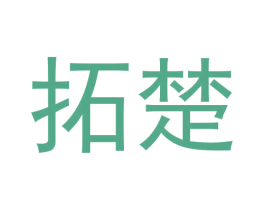拓楚 商标图样