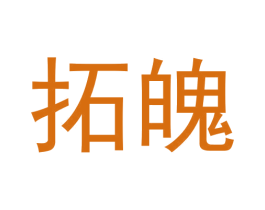 拓魄 商标图样