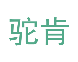驼肯 商标图样