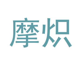 摩炽 商标图样
