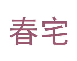 春宅 商标图样