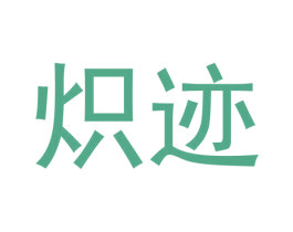 炽迹 商标图样