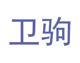 卫驹 商标图样