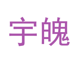 宇魄 商标图样