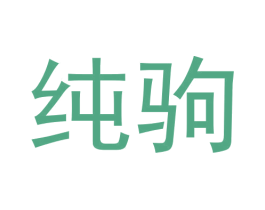 纯驹 商标图样