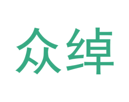 众绰 商标图样