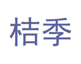 桔季 商标图样