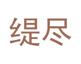 缇尽 商标图样