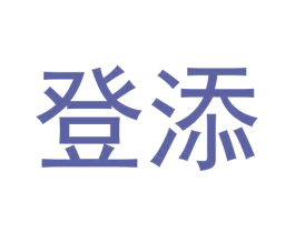 登添 商标图样