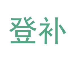 登补 商标图样
