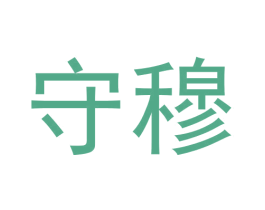 守穆 商标图样