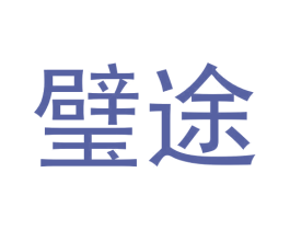 璧途 商标图样