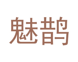 魅鹊 商标图样