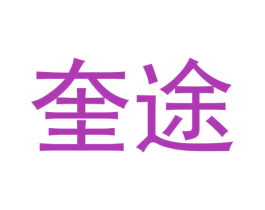 奎途 商标图样
