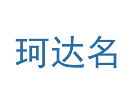 珂达名 商标图样