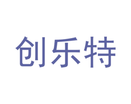 创乐特 商标图样