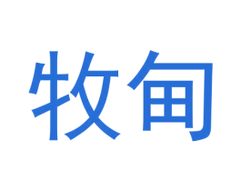 牧甸 商标图样