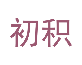 初积 商标图样