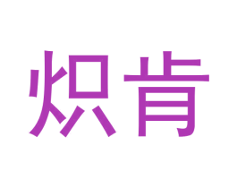 炽肯 商标图样