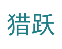 猎跃 商标图样