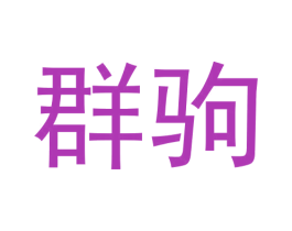 群驹 商标图样