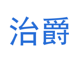 治爵 商标图样
