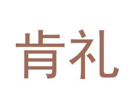 肯礼 商标图样