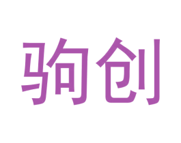 驹创 商标图样