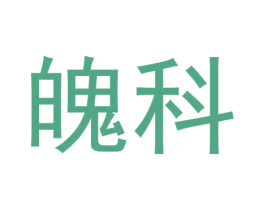 魄科 商标图样