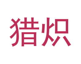 猎炽 商标图样