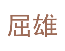 屈雄 商标图样
