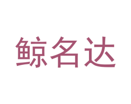 鲸名达 商标图样