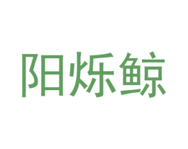 阳烁鲸 商标图样