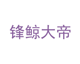 锋鲸大帝 商标图样