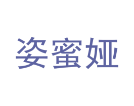 姿蜜娅 商标图样