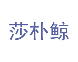 莎朴鲸 商标图样