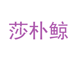 莎朴鲸 商标图样