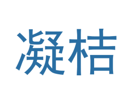 凝桔 商标图样