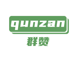 群赞 商标图样