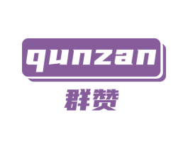 群赞 商标图样