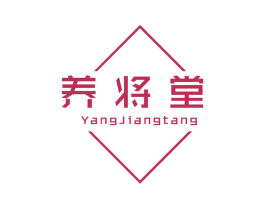 养将堂 商标图样