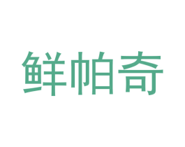 鲜帕奇 商标图样