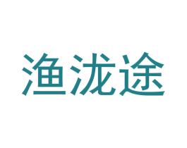 渔泷途 商标图样