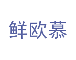鲜欧慕 商标图样
