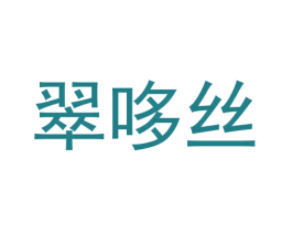 翠哆丝 商标图样
