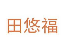 田悠福 商标图样